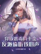 小说穿成恶毒真千金，反派偷听我