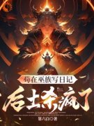 《苟在巫族写日记，后土杀疯了》