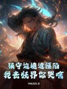 林晟李白泽精彩章节 镇守边境遭诬
