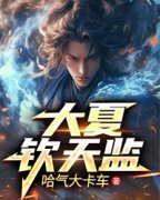 大夏钦天监免费阅读(张长生叶文洁