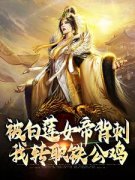 《被白莲女帝背刺，我转职铁公鸡