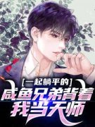《一起躺平的咸鱼兄弟背着我当天