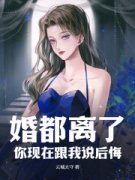 《婚都离了，你现在跟我说后悔？