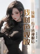 《捡漏：有了透视眼后，我财色双