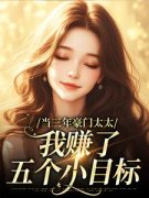 《当三年豪门太太，我赚了五个小