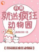 开局就送疯狂动物园小说试读 苏落