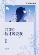 《苏意顾丞》我死后，他才说爱我