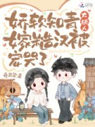 《娇软知青太撩人，嫁糙汉被宠哭
