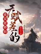 《顾长青毛九君》谁说他修仙天赋
