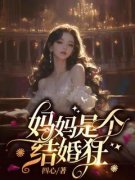 苏凉意陌千宸小说 妈妈是个结婚狂