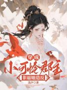 穿成小可怜郡主，非逼她造反》精