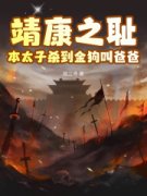 《靖康之耻？本太子杀到金狗叫爸