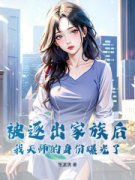 被逐出家族后，我天师的身份曝光
