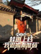 《四合院：蛙崽上线，我退婚秦淮