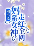 《刚出道：妈系女神走红全网》云