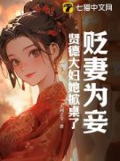 贬妻为妾？贤德大妇她掀桌了完整