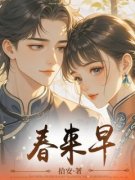 春来早小说全集免费免费试读（怡