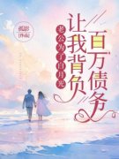 老公为了白月光，让我背负百万债