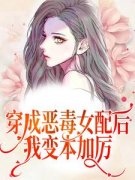 温棠纪辞年小说 《穿成恶毒女配后