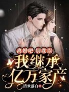 《离婚吧，别耽误我继承亿万家产