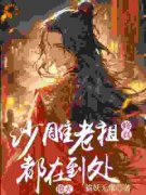 奚朝李临溪修真：沙雕老祖每天都