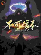 不可信奉by昏黄之后无防盗章在线阅