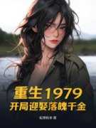 《重生1979：开局迎娶落魄千金》林