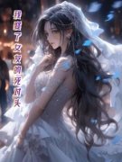 《我娶了女友的死对头》小说完结