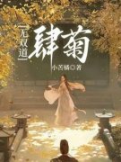 《肆菊雁儿》小说全集免费在线阅
