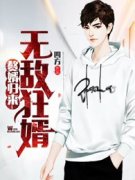 韩三千苏清璇(赘婿归来：无敌狂婿