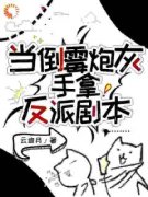 当倒霉炮灰手拿反派剧本颜夕萧澜