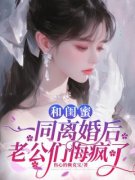 《和闺蜜一同离婚后，老公们悔疯