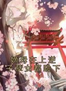 《嫡母在上逆子孽女都跪下》完结