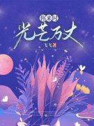 你来时，光芒万丈(顾连州林翩月