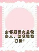 《女邻居冒充总裁夫人，被我狠狠