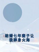 程悦江若衡结婚七年妻子让我葬身