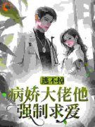 逃不掉，病娇大佬他强制求爱阅读