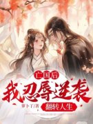 最新《付玮卫渊》亡国后，我忍辱