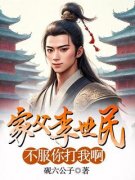 《家父李世民，不服你打我啊》李