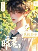 最新《重生后扑到暗恋我的影帝怀