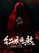《红衣鬼煞》邢十三小婵全文精彩
