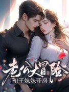 老公大冒险和干妹妹开房完整版小