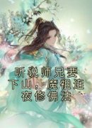 《听说师兄要下山，魔祖连夜修佛
