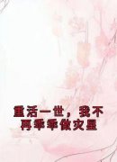 柳如絮柳非烟重活一世，我不再乖