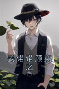 《姜诺诺顾奕之》大结局精彩阅读