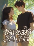 《未婚妻选择穷小子后》全文免费