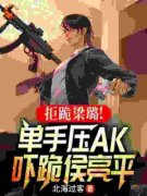 好书推荐《拒跪梁璐！单手压AK吓跪
