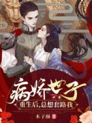祁元霜傅安病娇世子重生后，总想