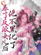 余洛棠楚湘湘免费阅读(养了反派女