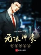 [无限神豪的悠闲生活]楚墨菱悦小说